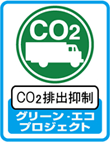 CO2 排出抑制 グリーン・エコプロジェクト