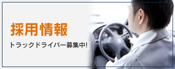 採用情報 トラックドライバー募集中!