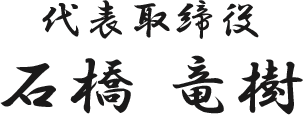 代表取締役　石橋 竜樹