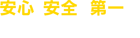 安心･安全を第一に、定期便・一般貨物・軽貨物輸送